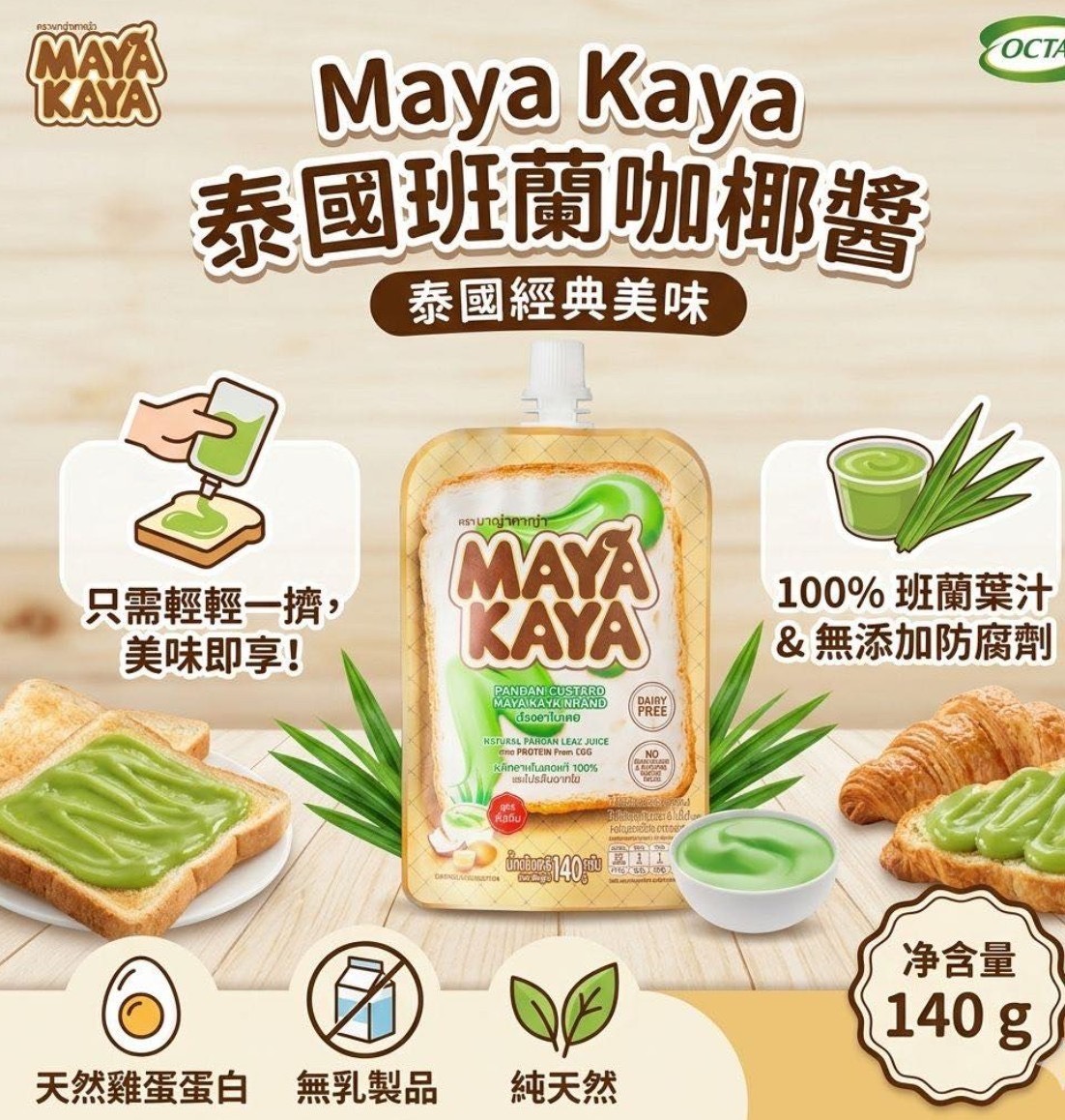 泰國MAYA KAYA椰子班蘭咖央多士醬(140g)