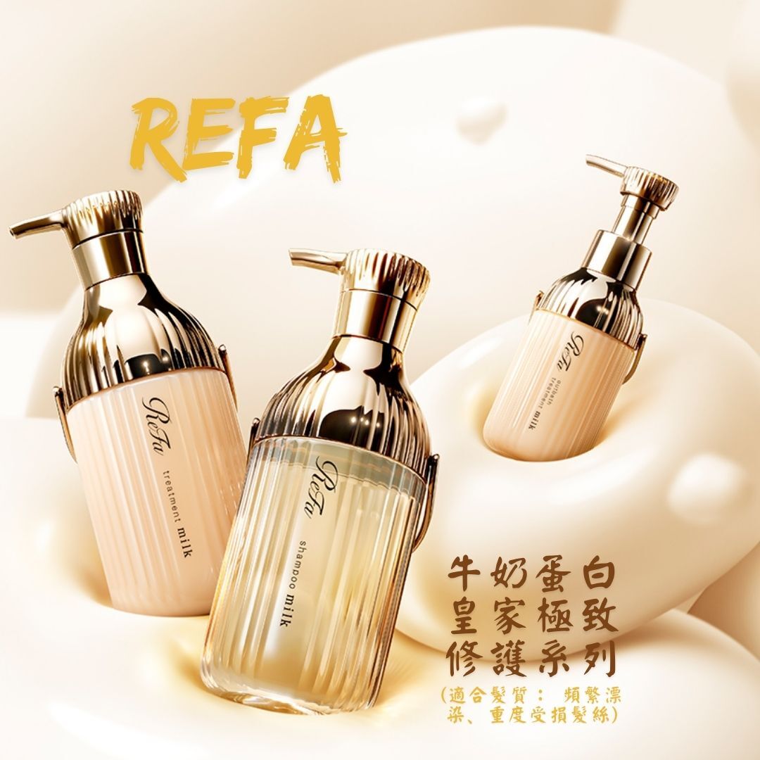 ReFa - MILK PROTEIN ROYAL LINE（牛奶蛋白皇家極致修護系列）