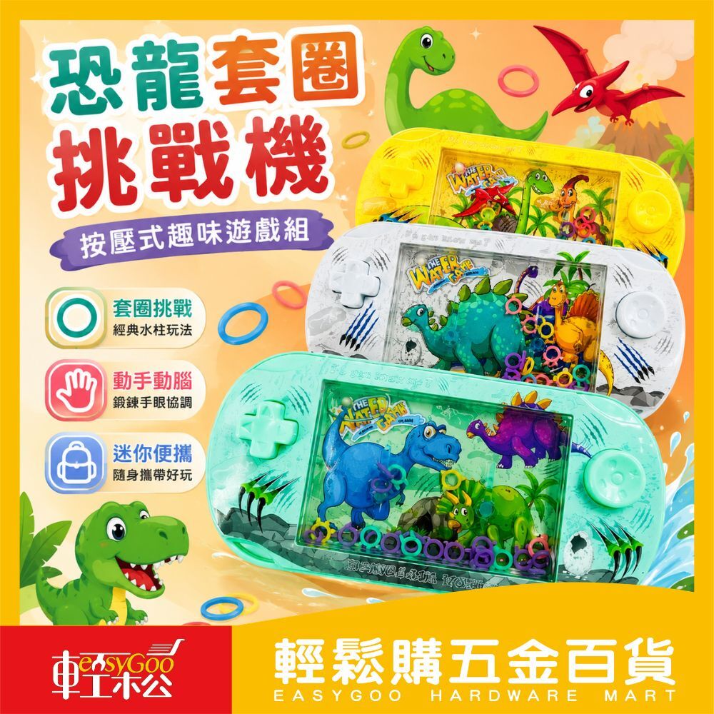 恐龍套圈挑戰機｜按壓式趣味遊戲組【輕鬆購五金百貨】台灣現貨