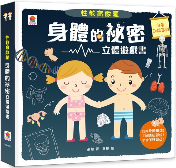 性教育啟蒙：身體的祕密立體遊戲書
