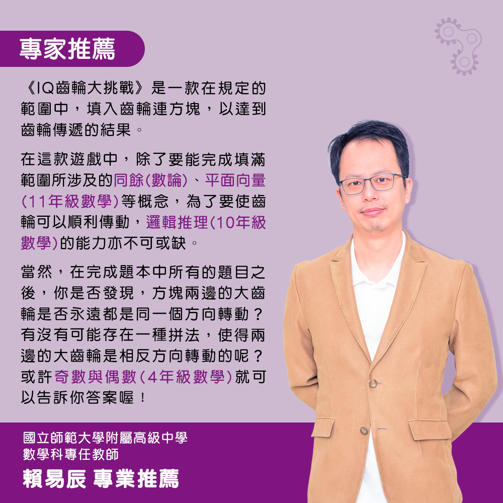 IQ齒輪大挑戰細節5