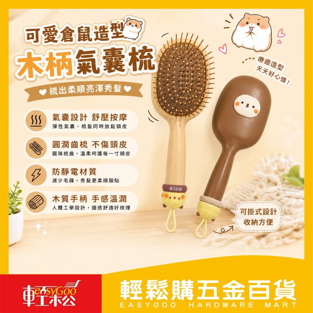 可愛倉鼠造型木柄氣囊梳｜按摩梳 防靜電 梳順不打結【輕鬆購五金百貨】