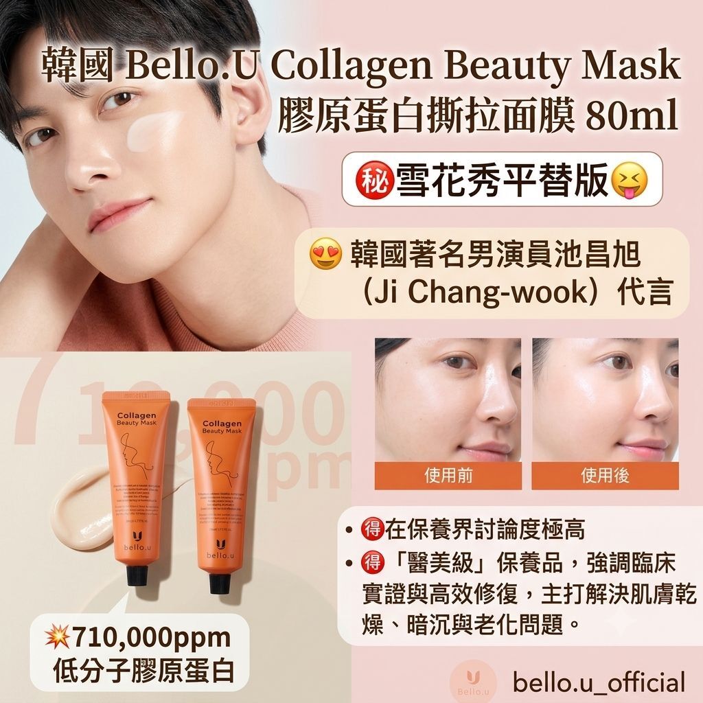 韓國 Bello.U 膠原蛋白撕拉面膜 80ml