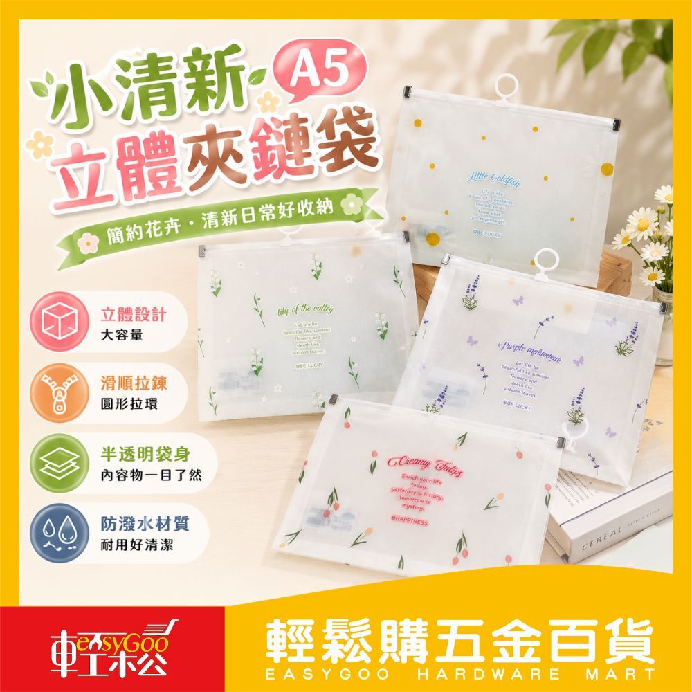 小清新A5立體夾鏈袋｜立體收納袋 透明文件袋 拉鍊袋 防水資料袋 文具收納 化妝收納【輕鬆購五金百貨】