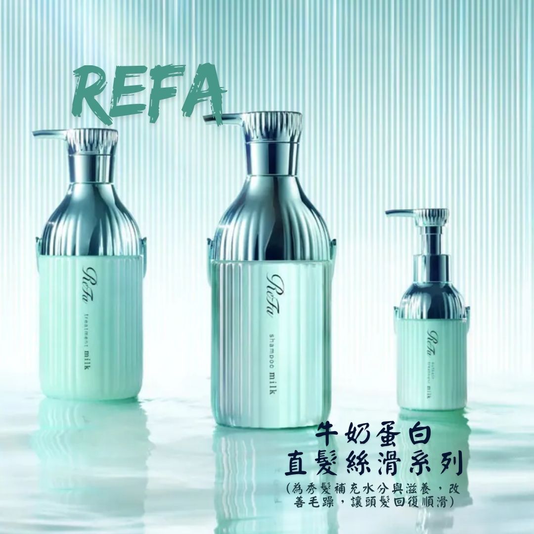 ReFa - MILK PROTEIN STRAIGHT LINE (牛奶蛋白直髮絲滑系列)