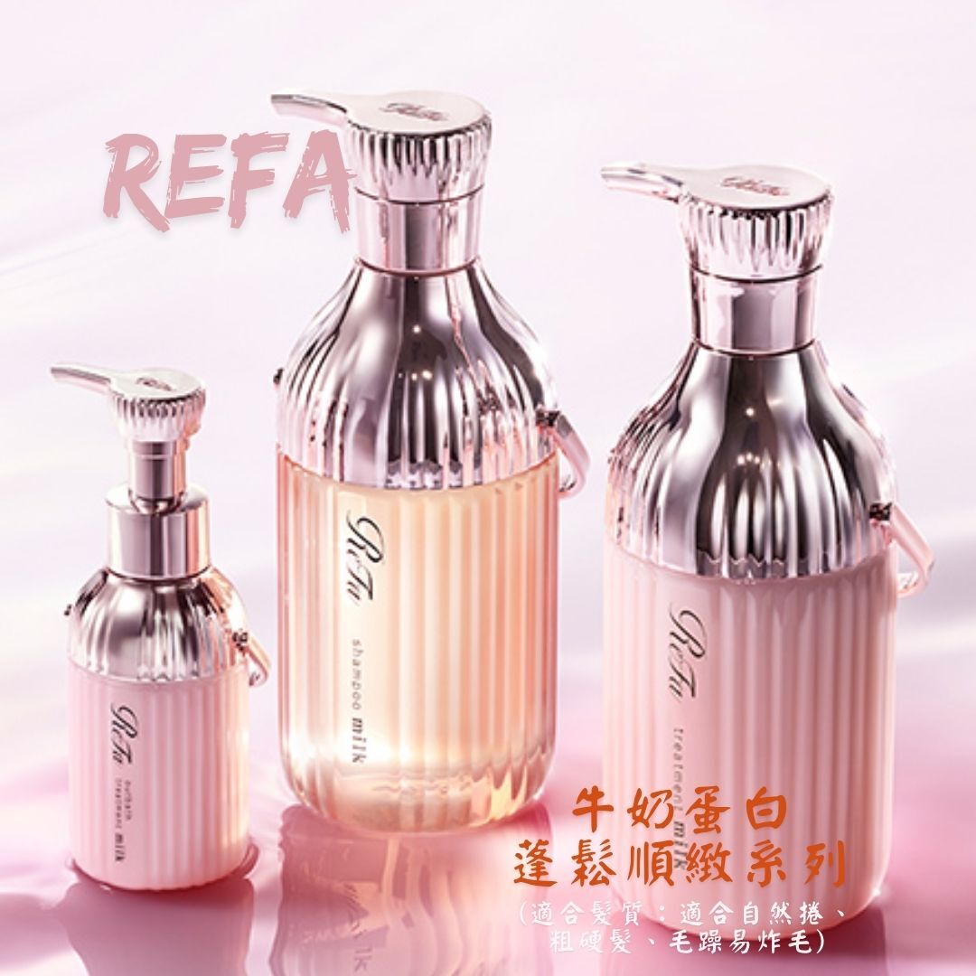 ReFa - MILK PROTEIN PINK LINE（牛奶蛋白蓬鬆順緻系列）