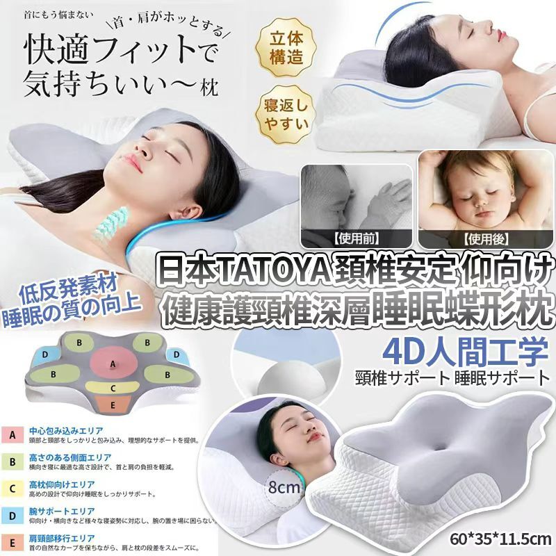 [D3363] 日本TATOYA 頚椎安定 仰向け零感魔法健康護頸椎深層睡眠蝶形枕