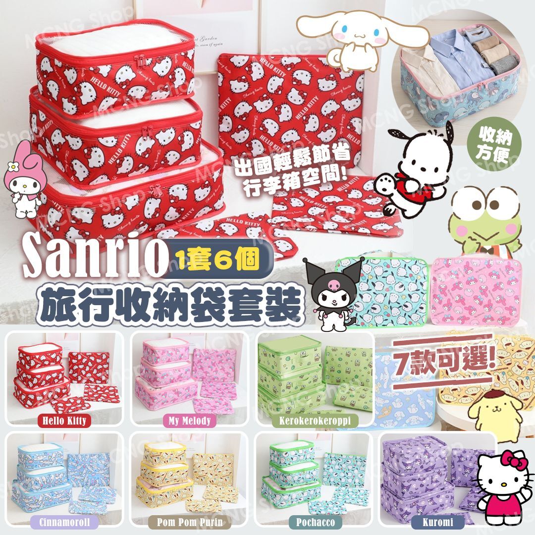 [D3365] Sanrio旅行收納袋套裝 (1套6個)