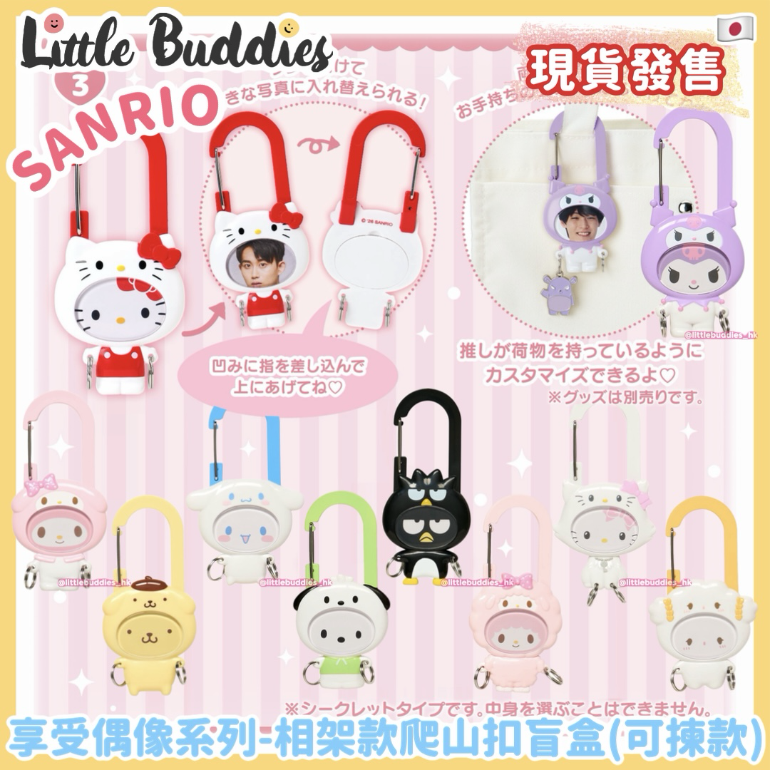日本 Sanrio 享受偶像系列 - 相架款爬山扣盲盒 (可揀款)