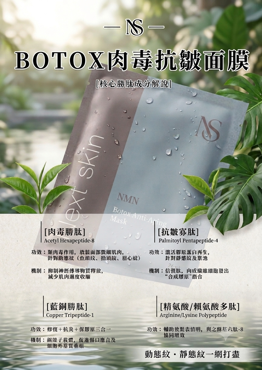 Next Skin BOTOX肉毒抗皺面膜