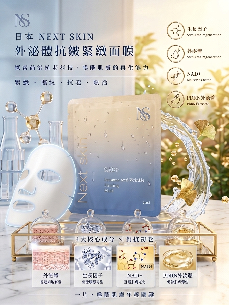 Next Skin 外泌體抗皺緊緻面膜