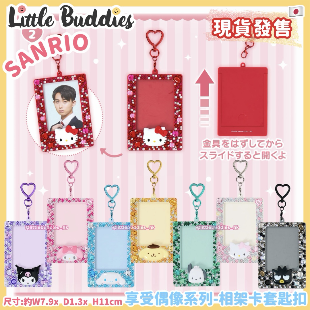 日本 Sanrio 享受偶像系列 - 相架卡套匙扣