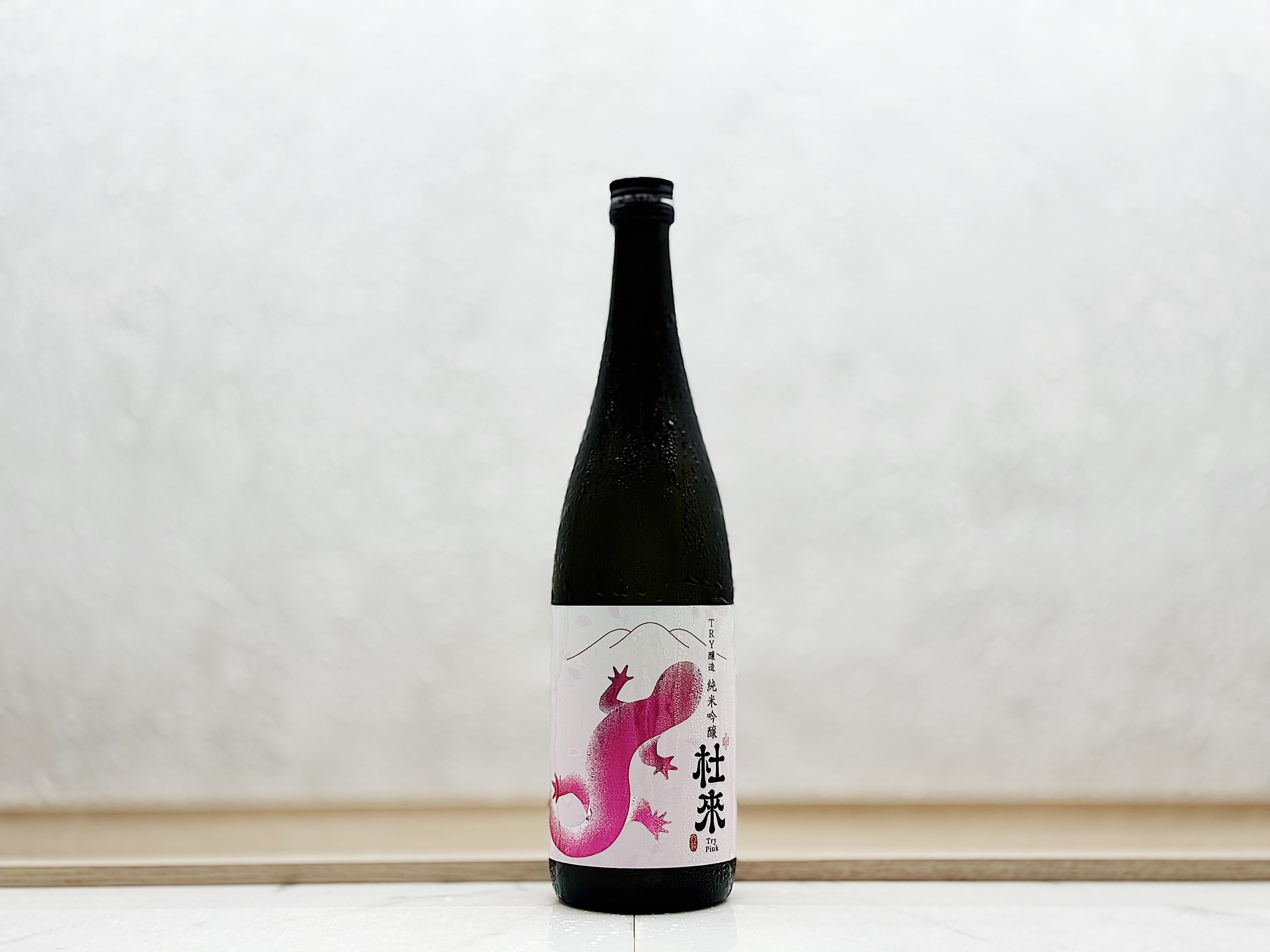 杜來 純米吟釀 TRY釀造 Pink