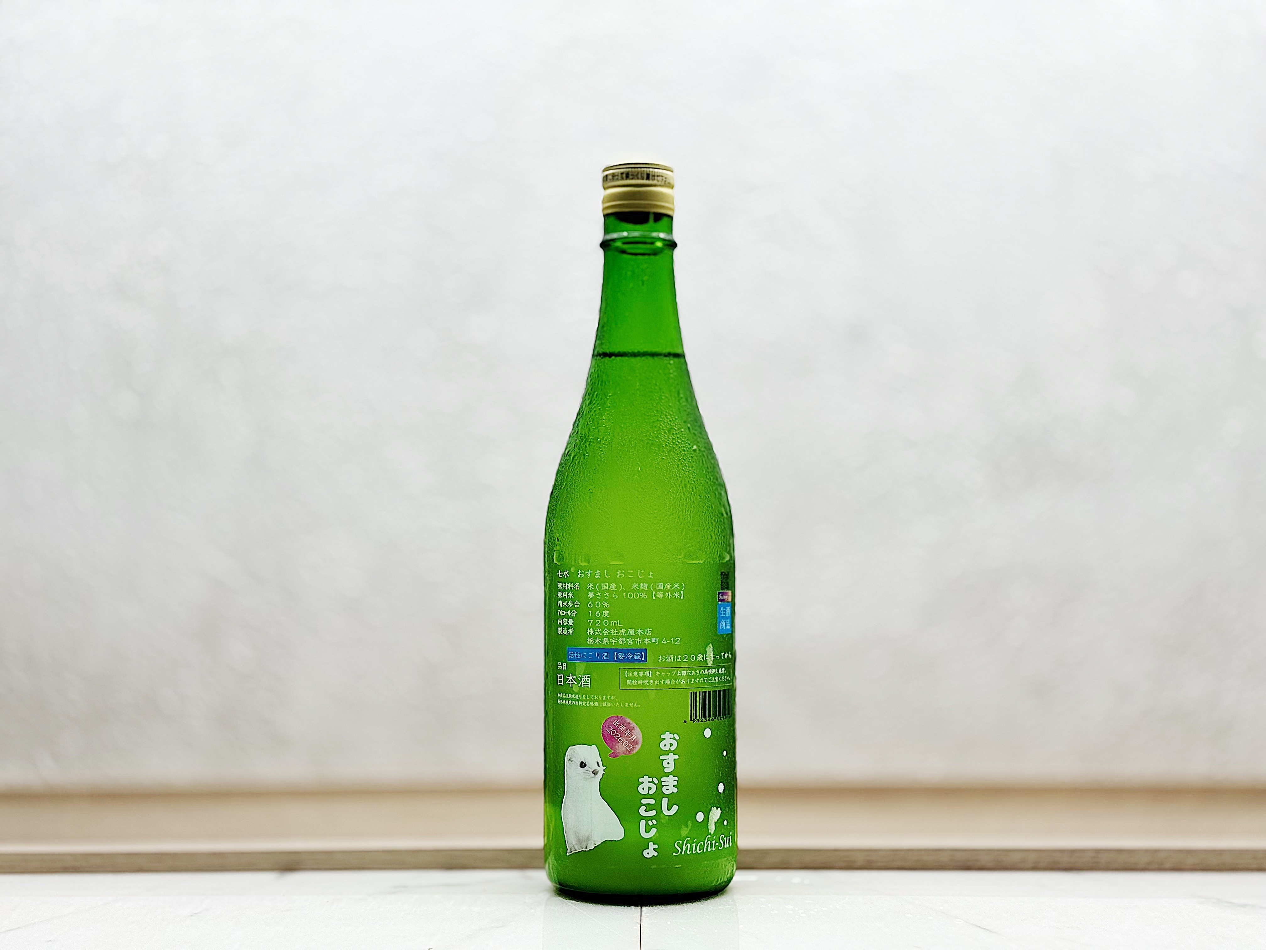 七水 おすまし おこじょ 活性にごり生酒