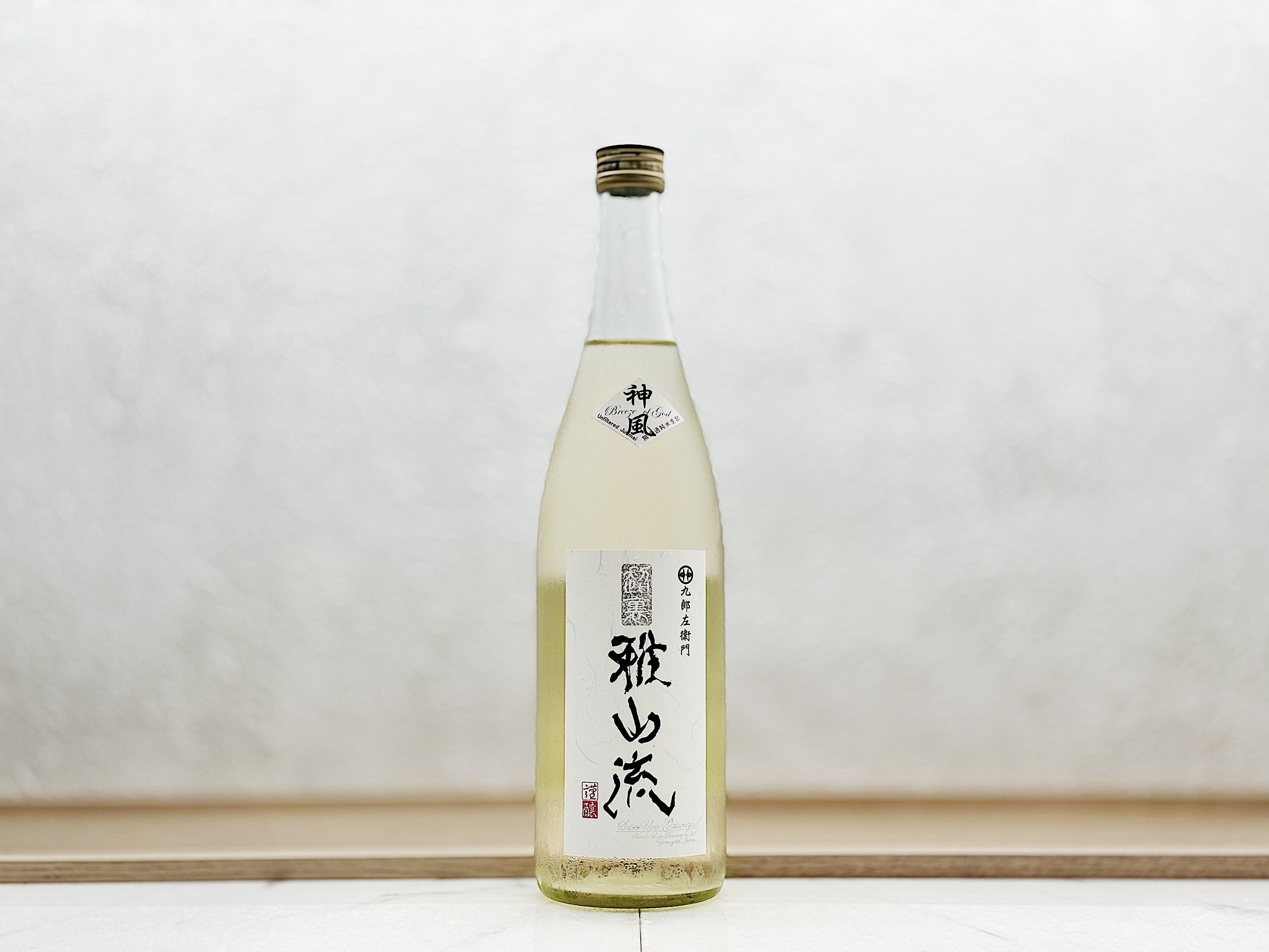 超裏・雅山流 純米酒 無濾過生詰 神風