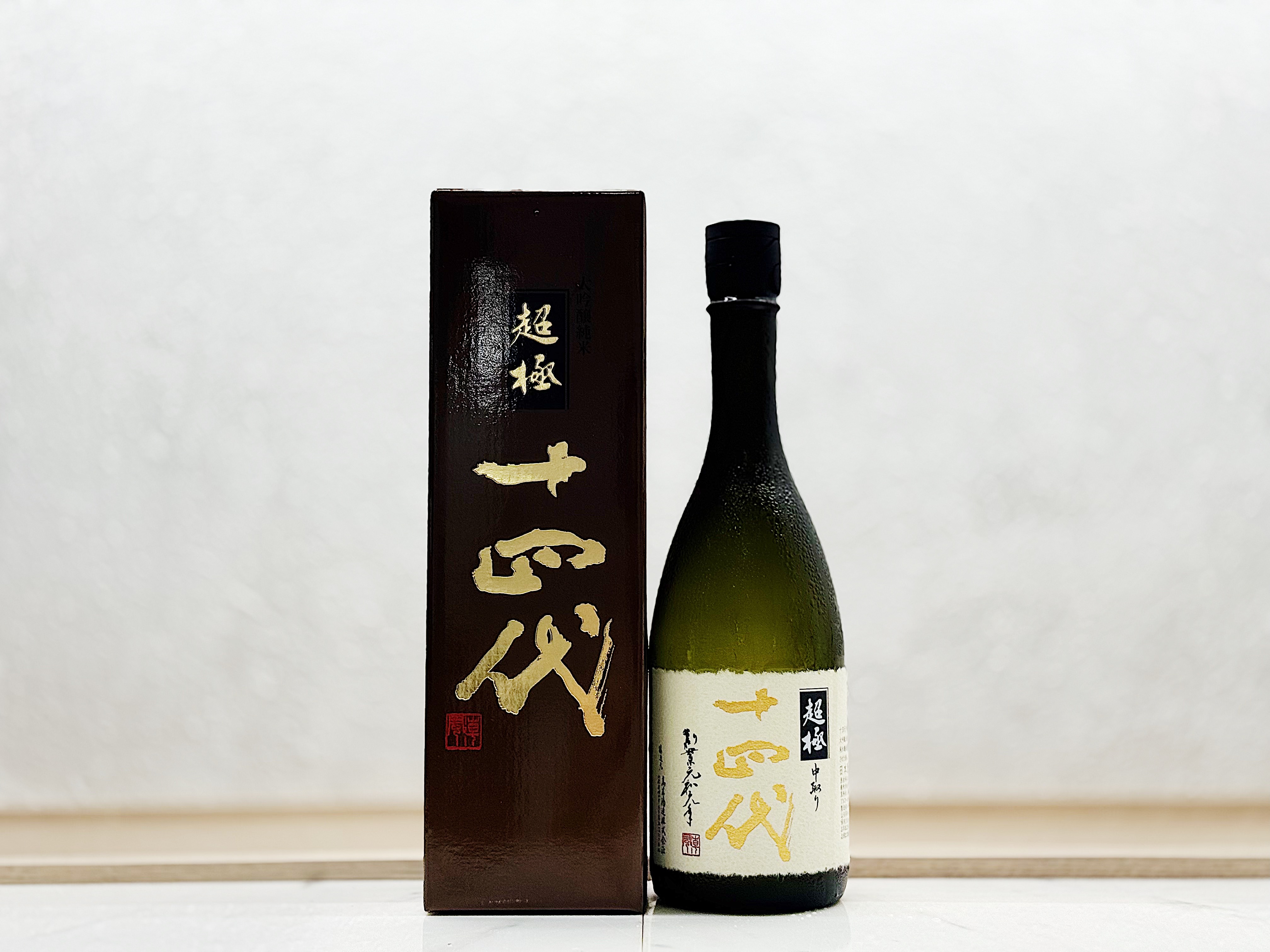 十四代 中取り 超極