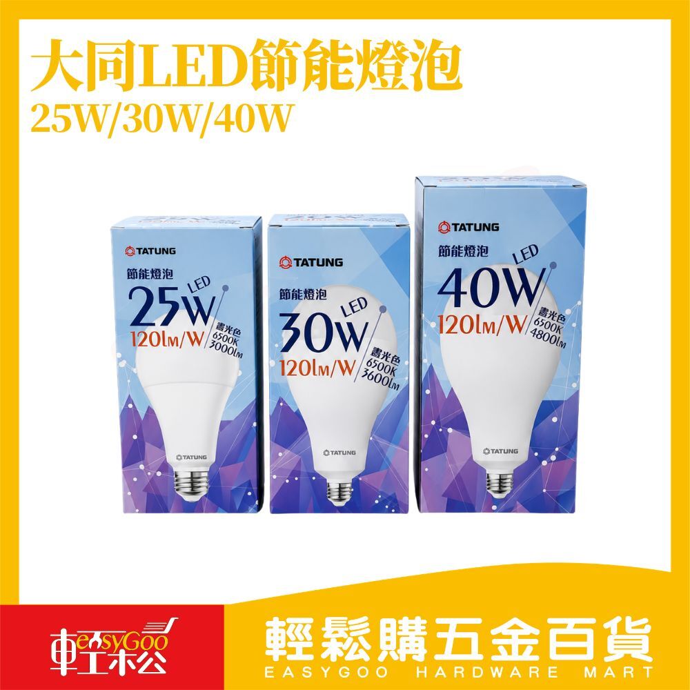 大同LED節能燈泡25W/30W/40W｜E27燈泡 高亮度 白光燈泡 全電壓 LED燈泡 節能燈【輕鬆購五金百貨】