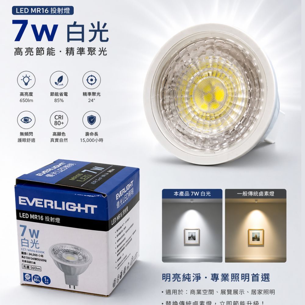 億光 LED MR16投射燈 7W 白光｜全電壓 杯燈 高亮度 投射燈泡 崁燈燈泡 6500K【輕鬆購五金百貨】