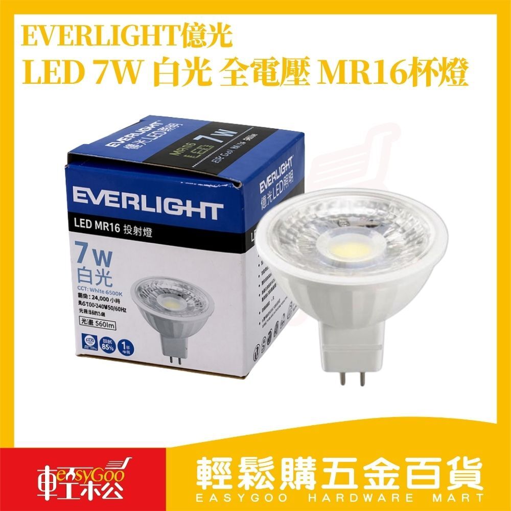 億光 LED MR16投射燈 7W 白光｜全電壓 杯燈 高亮度 投射燈泡 崁燈燈泡 6500K【輕鬆購五金百貨】