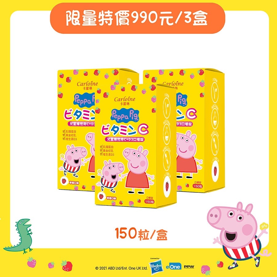 【Carloine 卡蘿琳】佩佩豬系列 兒童維他命C+D3 口嚼錠 草莓口味 (150粒/盒) 3盒超值組