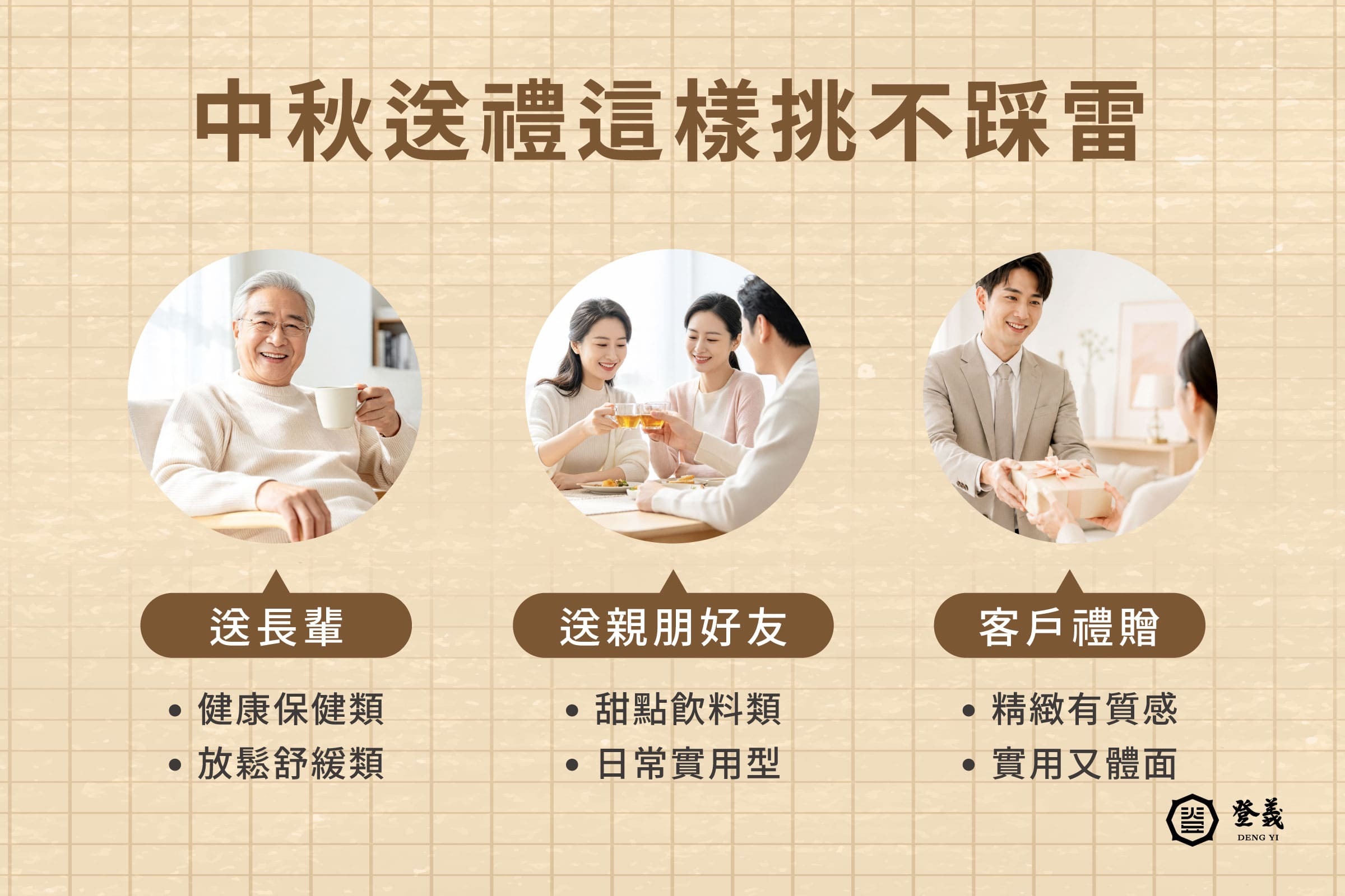 中秋節送禮怎麼選不踩雷？登義教你這樣挑！