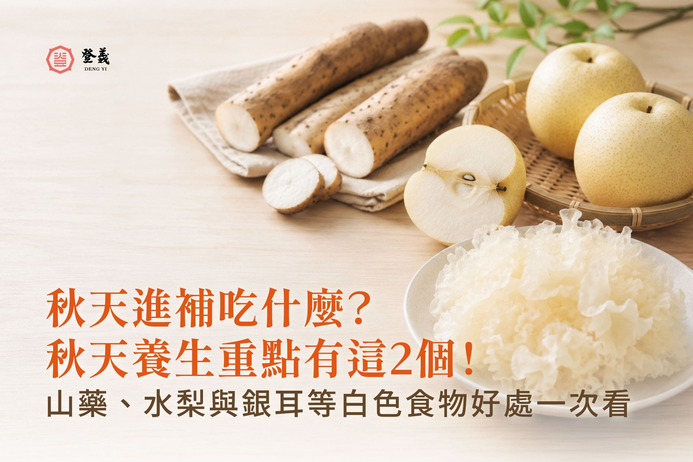 【2026最新】秋天進補吃什麼？山藥、水梨與銀耳等白色食物好處，伴你舒適面對換季日常