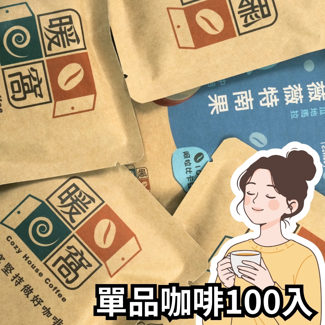 【100天咖啡補給計畫】| SCA導師嚴選精品濾掛咖啡組 (100入)｜暖窩咖啡