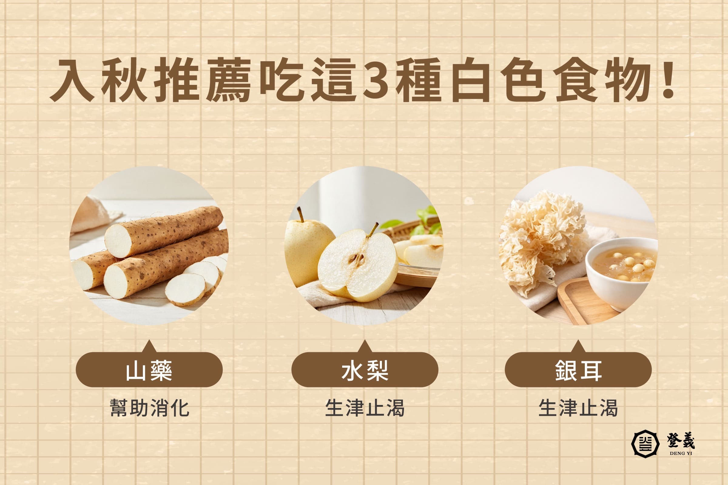 入秋推薦吃這3種白色食物！