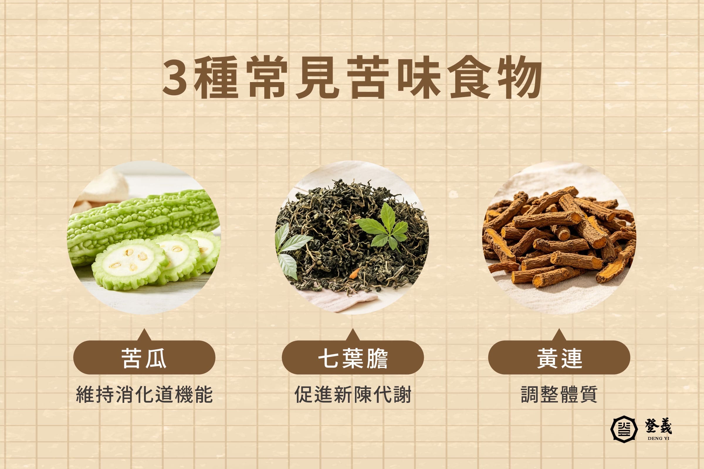 3種常見苦味食物!