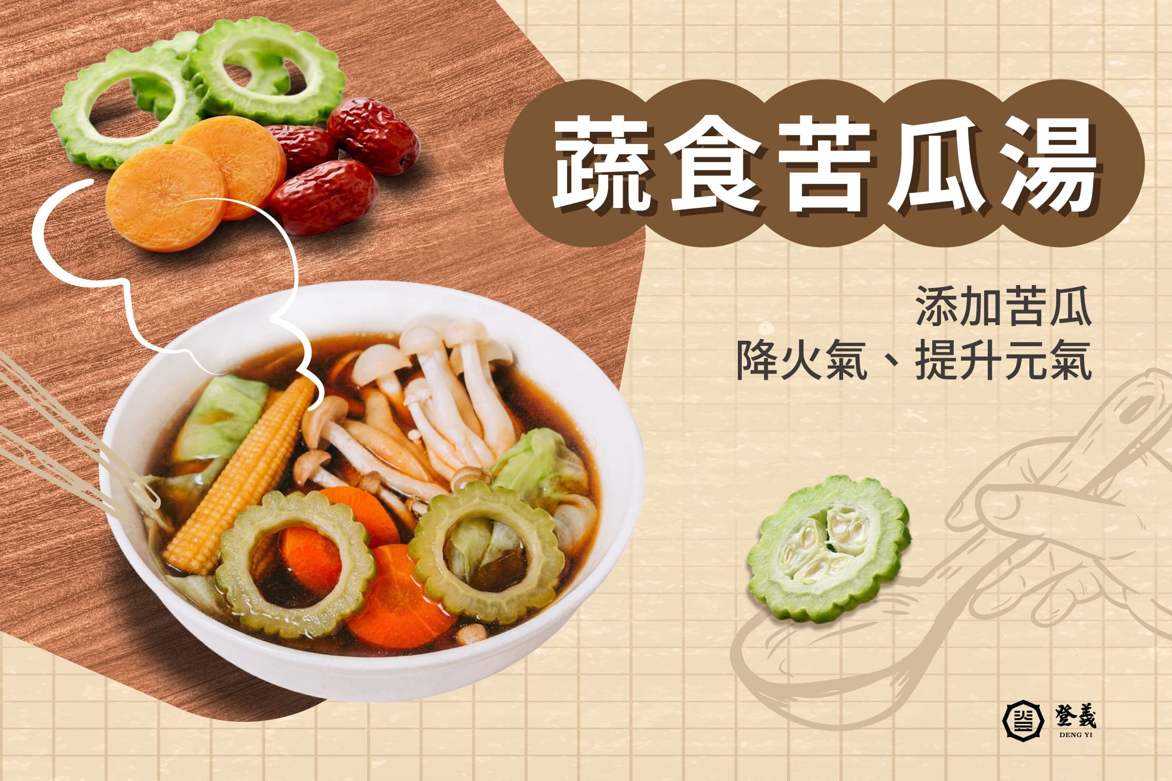 蔬食苦瓜湯