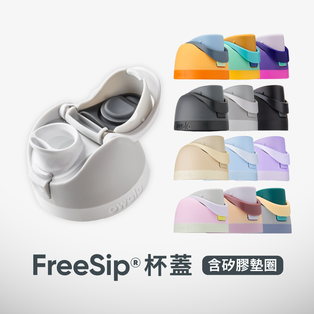 【7/30補貨】Owala® FreeSip 杯蓋 |含矽膠墊圈