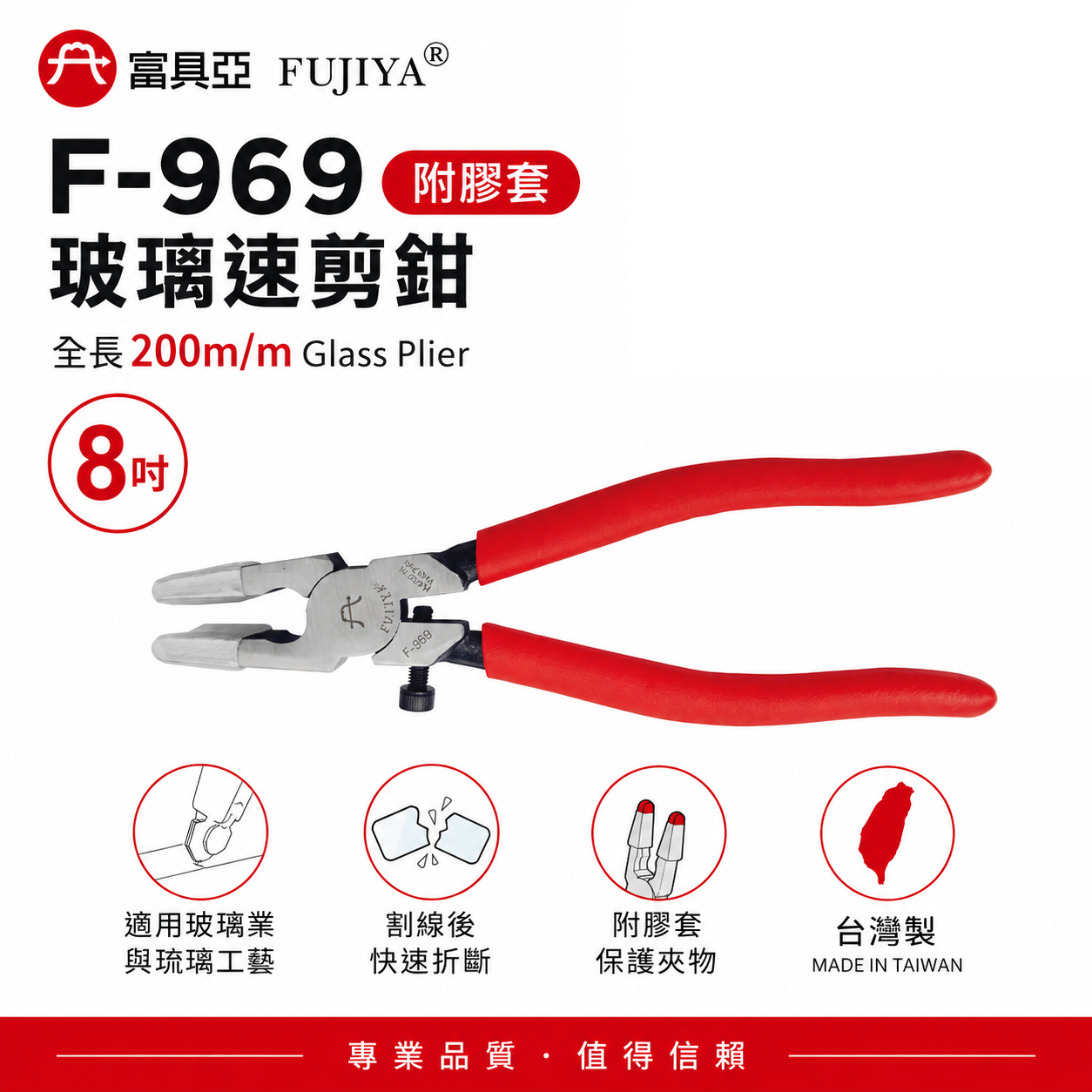 FUJIYA 富具亞 台灣製｜附膠套玻璃速剪鉗 8" 玻璃業 琉璃工藝可用 200mm 速剪鉗｜F-969