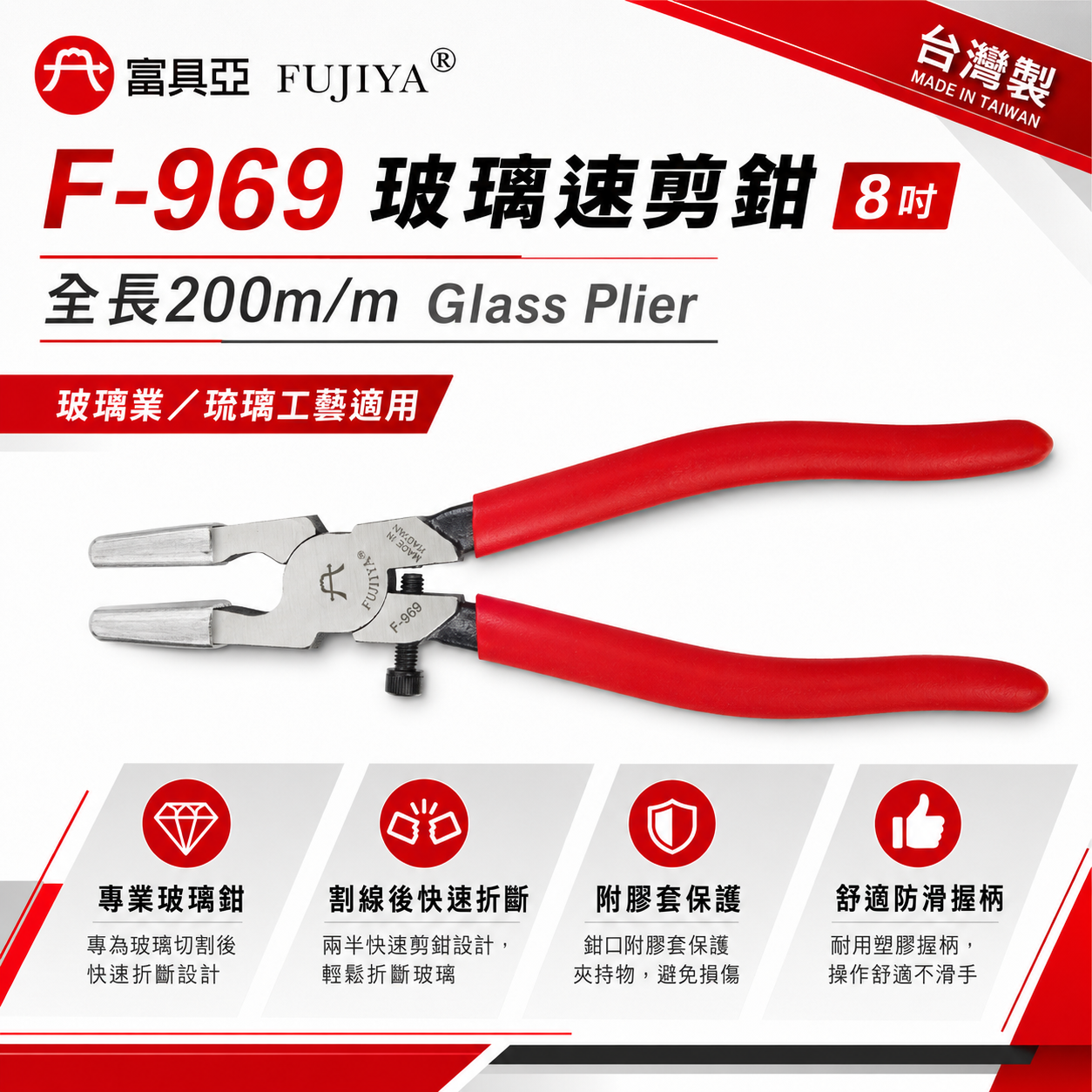 FUJIYA 富具亞 台灣製｜附膠套玻璃速剪鉗 8" 玻璃業 琉璃工藝可用 200mm 速剪鉗｜F-969