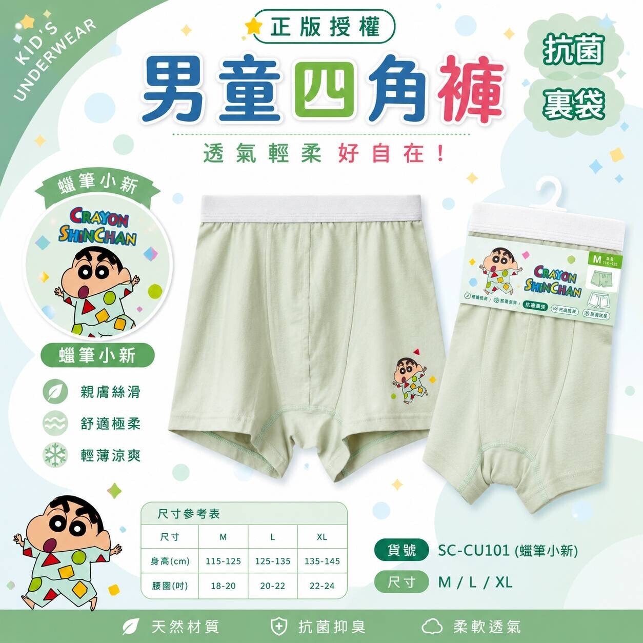 蠟筆小新莫代爾男童四角內褲SC-CU101