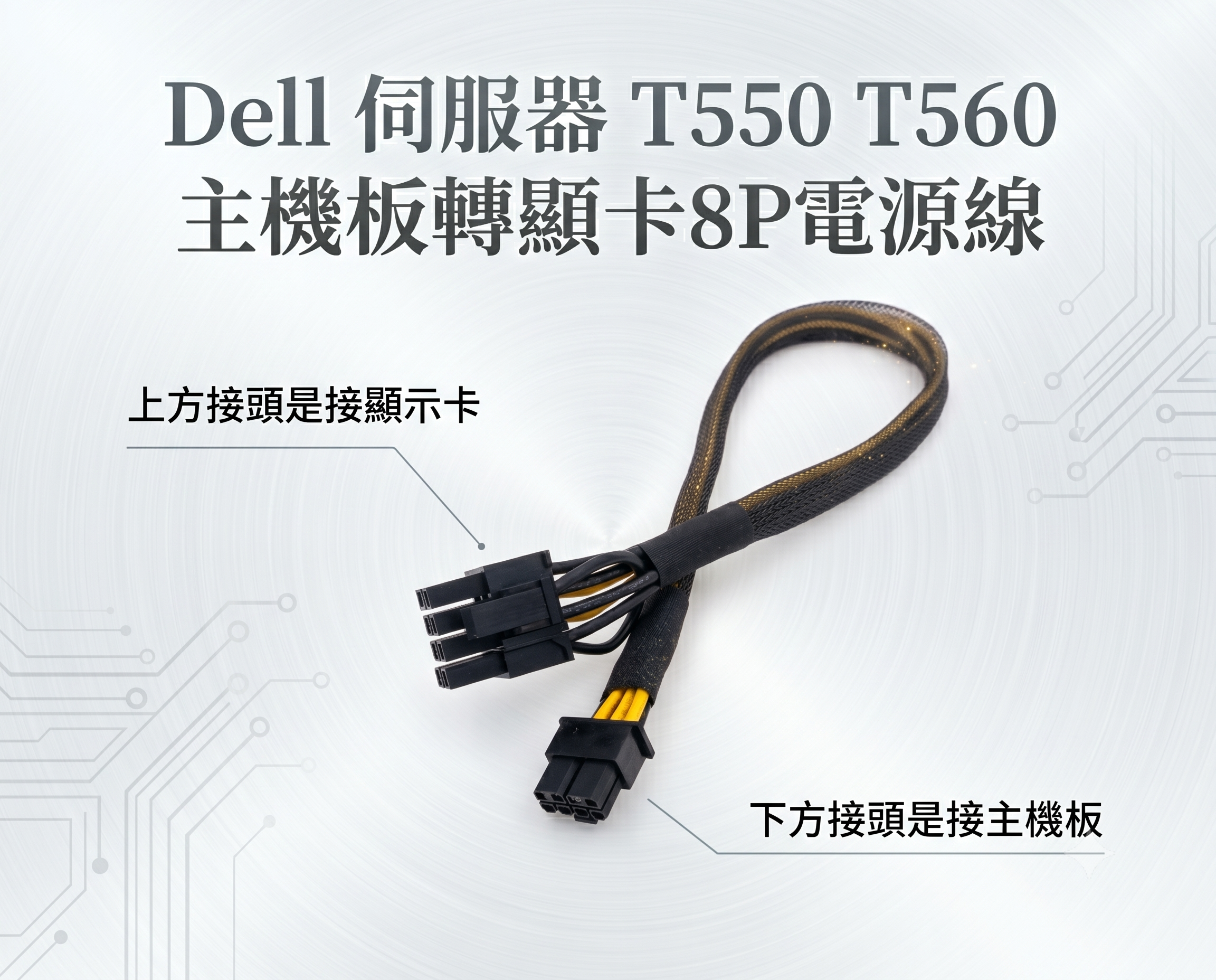 Dell 伺服器 小8P轉顯卡 GPU 電源 8P 6P+2P 供電線 T550 T560 電源線 顯示卡 轉接線