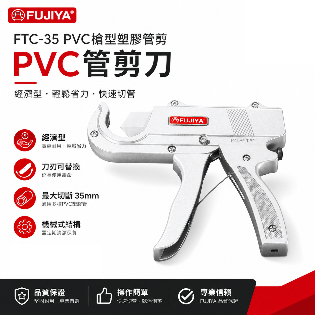 FUJIYA 富具亞 台灣製｜最大35mm 鋁合金機身 PVC槍型塑膠管剪刀 切管剪 切管刀｜FTC-35