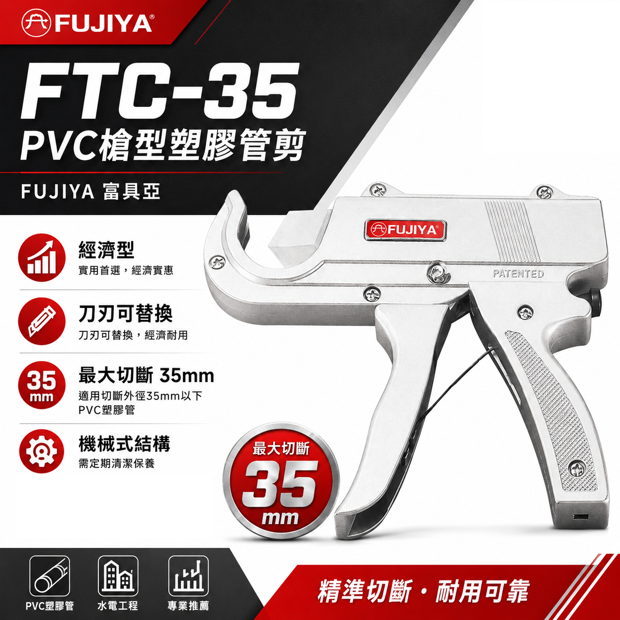 FUJIYA 富具亞 台灣製｜最大35mm 鋁合金機身 PVC槍型塑膠管剪刀 切管剪 切管刀｜FTC-35