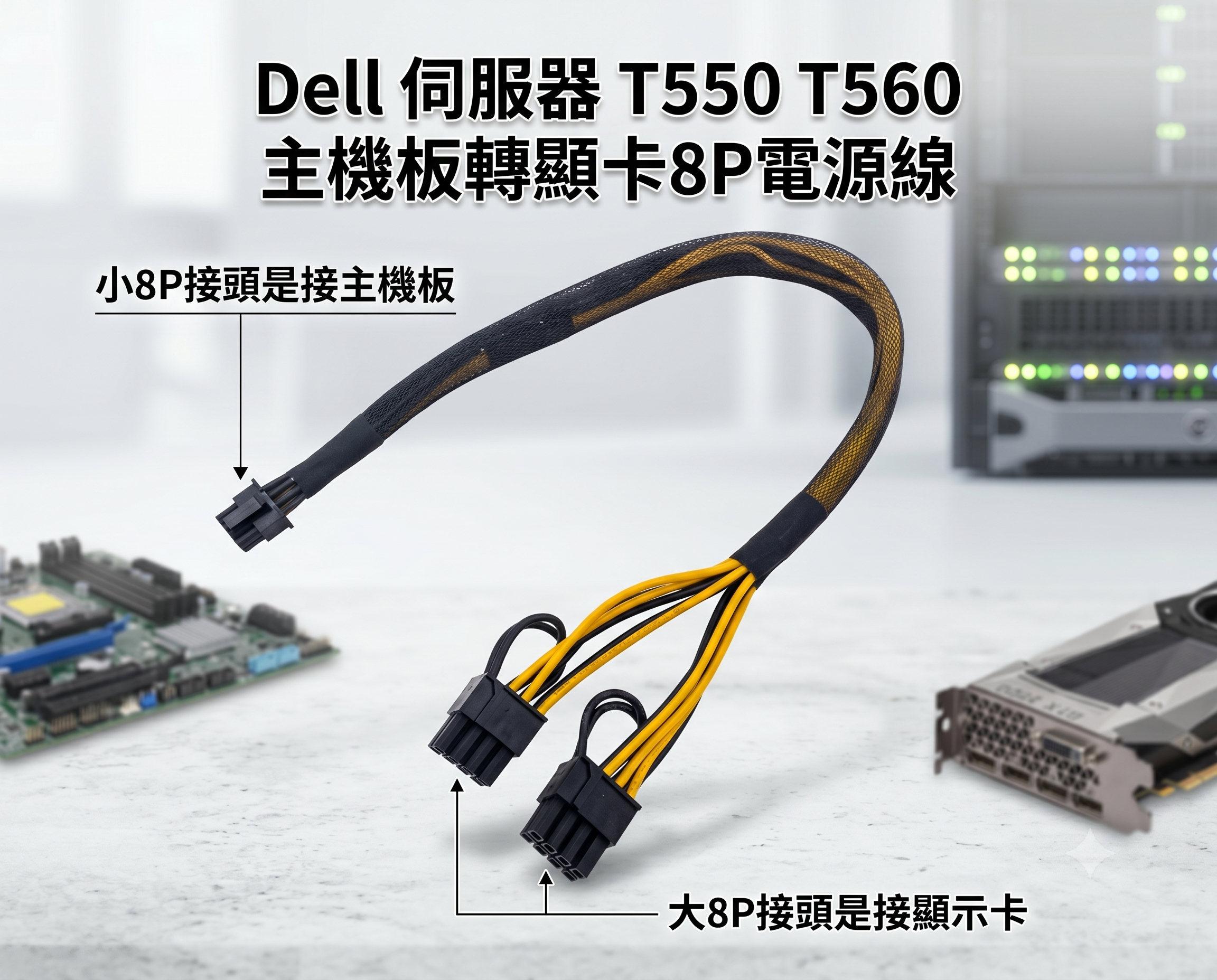 Dell 伺服器 小8P轉顯卡 GPU 電源 雙8P 6P+2P 供電線 T550 T560 電源線 顯示卡 轉接線