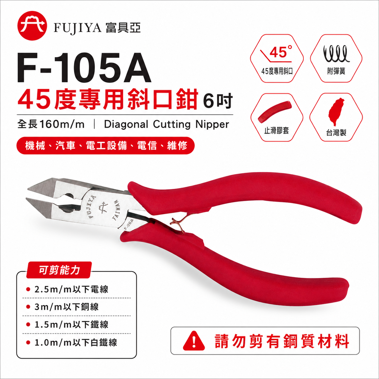 FUJIYA 富具亞 台灣製｜45度專業用斜口鉗 6'' 電線鐵絲銅線剝線功能斜嘴鉗 勿剪鋼質｜F-105A