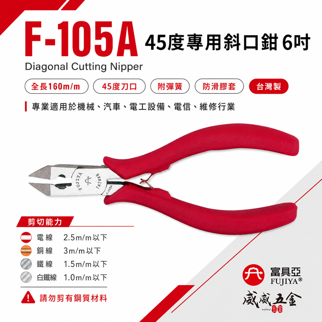 FUJIYA 富具亞 台灣製｜45度專業用斜口鉗 6'' 電線鐵絲銅線剝線功能斜嘴鉗 勿剪鋼質｜F-105A