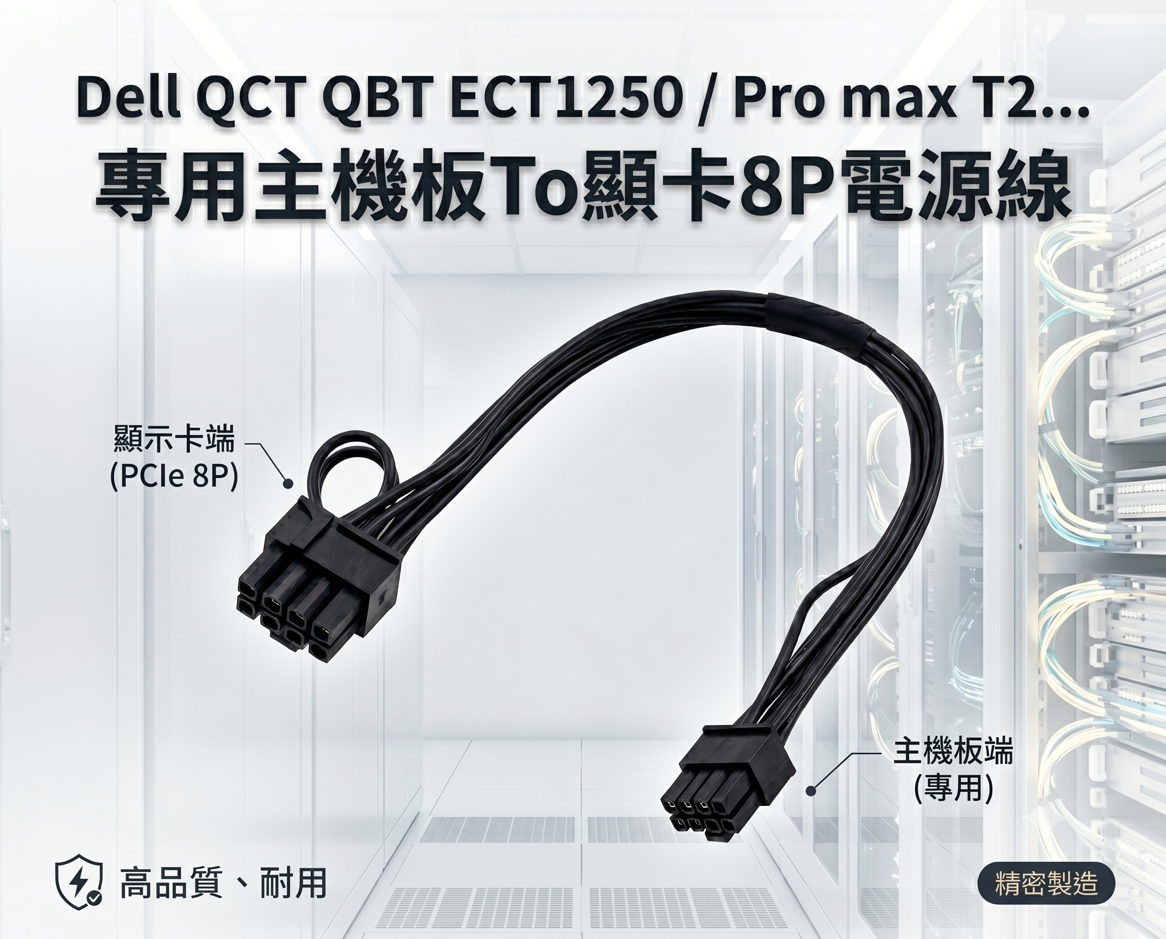 戴爾 Dell 主機板 顯卡 8P 顯示卡 電源線 GPU 轉接線 QCT QBT ECT1250 Pro max T2