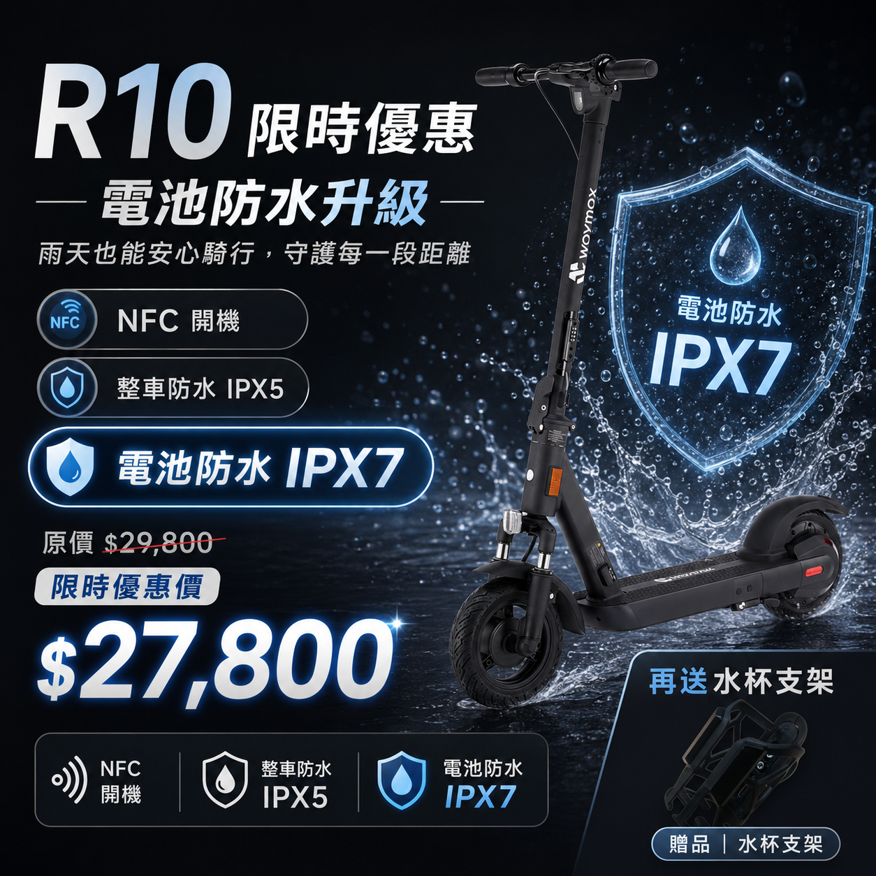 現時優惠價$27,800 | Waymax | R10 電動滑板車 密碼鎖款