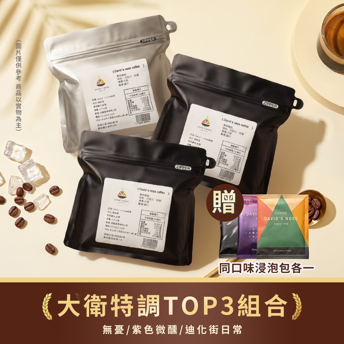 大衛特調 TOP3 組合