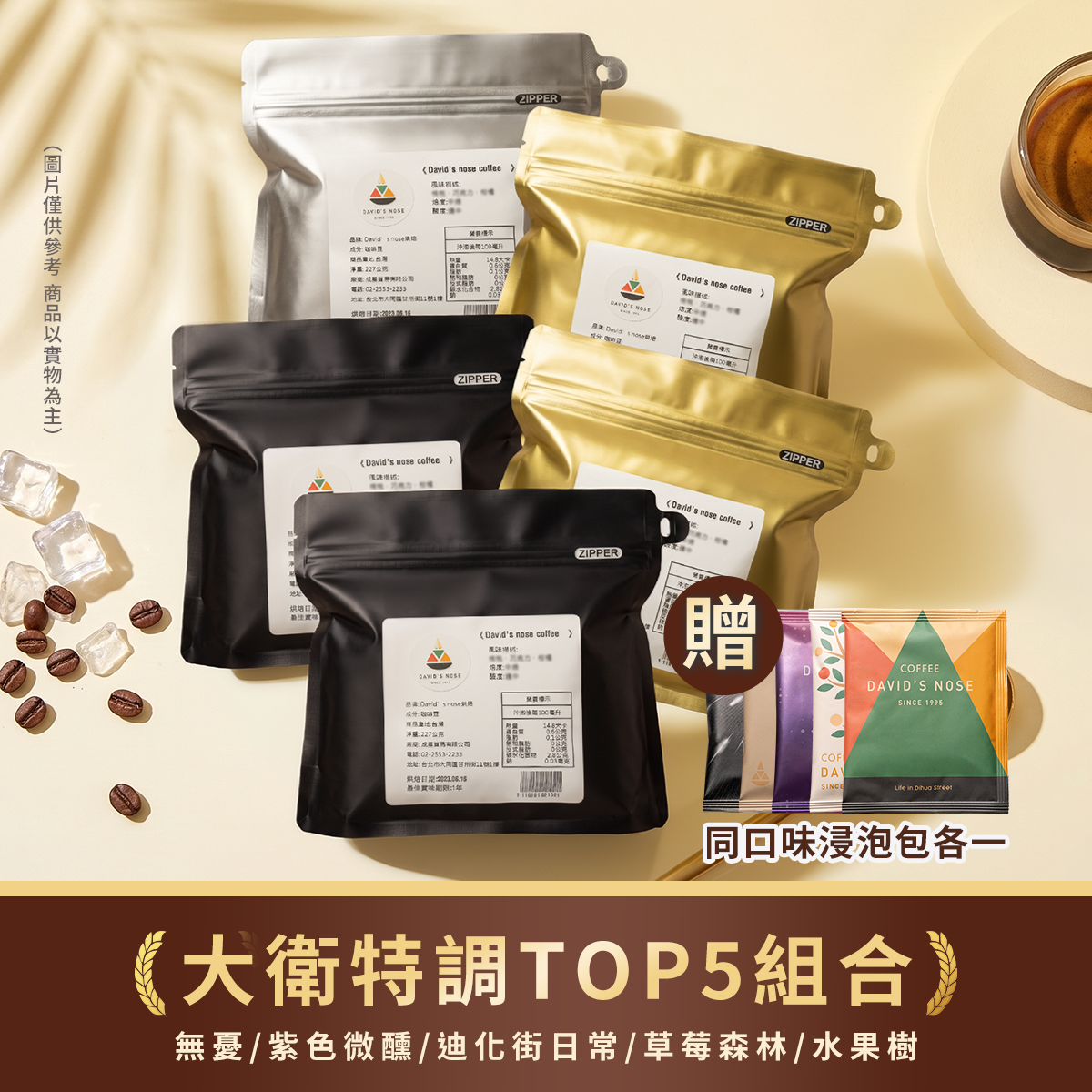 大衛特調 TOP5 組合