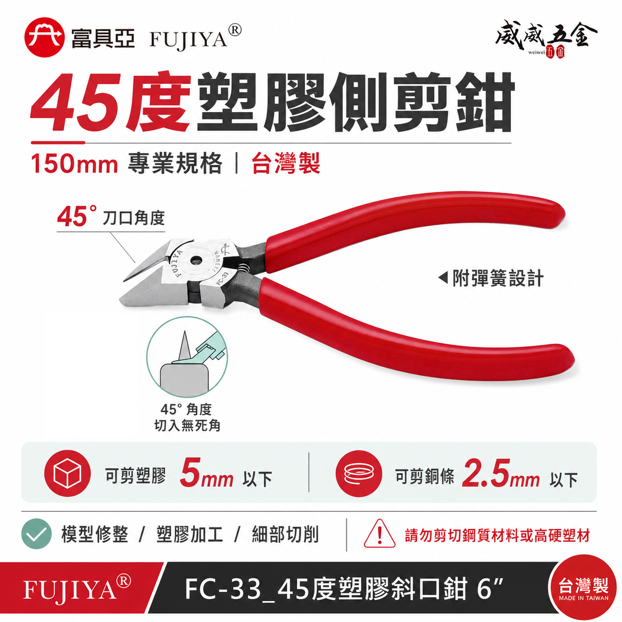 FUJIYA 富具亞 台灣製｜6" 鋒利刀刃斜嘴鉗 45度塑膠斜口鉗 刀刃呈45度角 角度剪刀｜FC-33