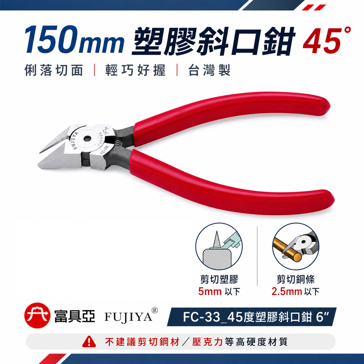 FUJIYA 富具亞 台灣製｜6" 鋒利刀刃斜嘴鉗 45度塑膠斜口鉗 刀刃呈45度角 角度剪刀｜FC-33