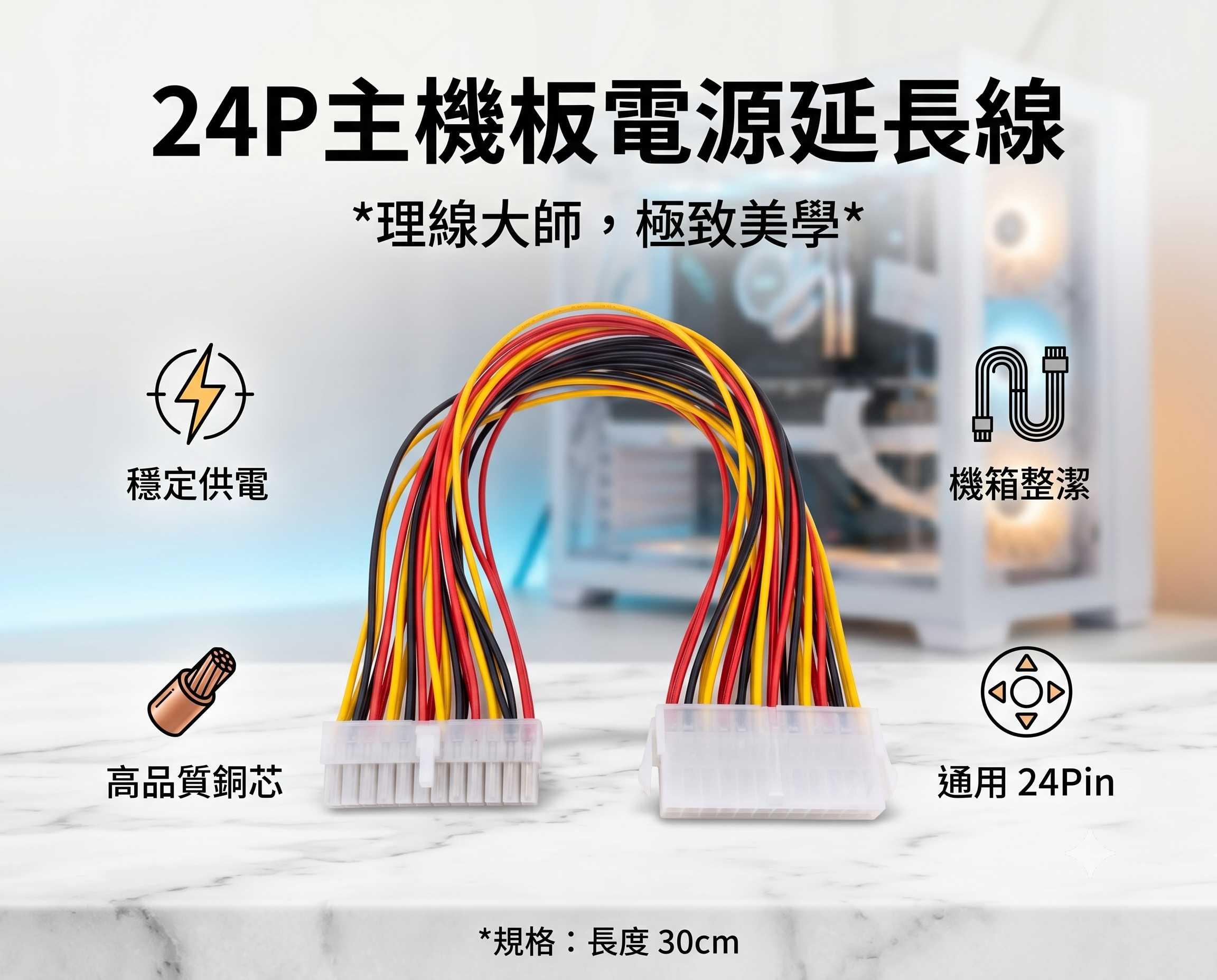 主機板 24Pin 電源延長線 30公分 24P通用 電腦機殼理線線材 高品質銅芯 穩定供電 24針電源線