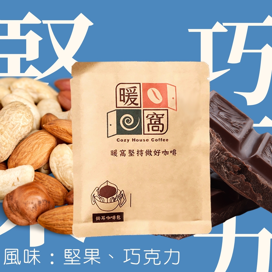 中焙｜ 巴西 金色草原 喜拉朵 日曬處理法 濾掛耳咖啡包｜暖窩咖啡