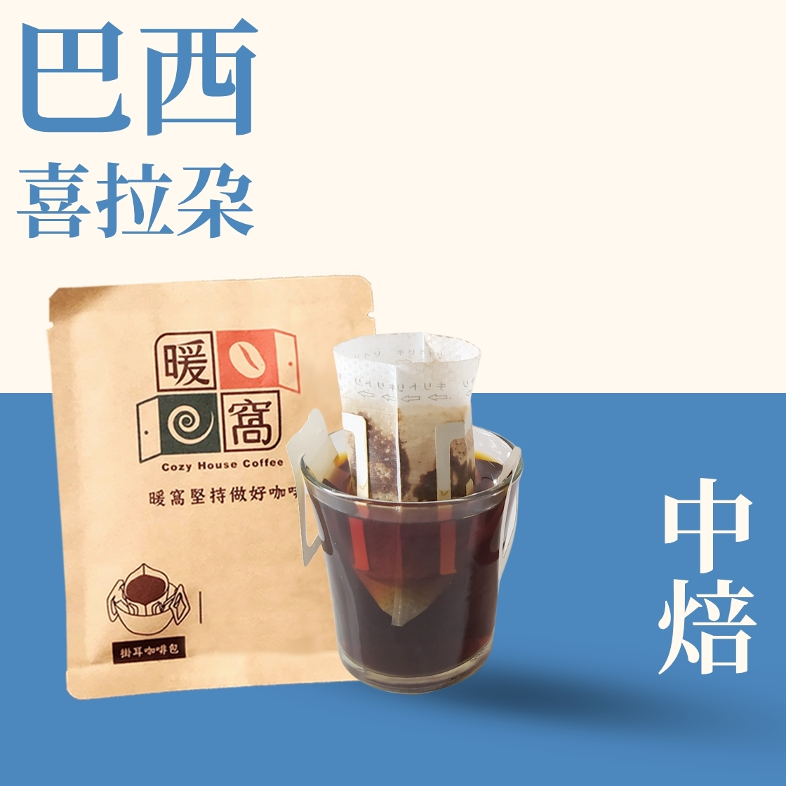 中焙｜ 巴西 金色草原 喜拉朵 日曬處理法 濾掛耳咖啡包｜暖窩咖啡