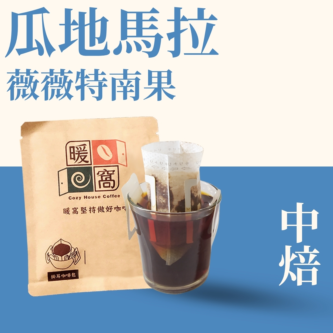 中焙｜ 瓜地馬拉 白色聖城 薇薇特南果 水洗處理法 濾掛耳咖啡包｜暖窩咖啡
